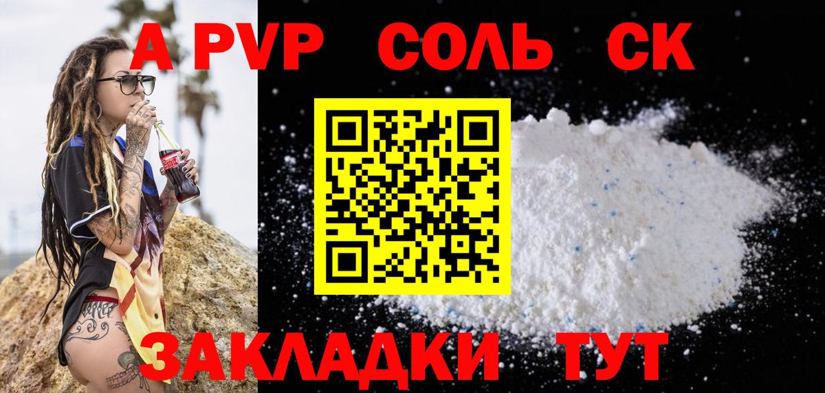 Альфа ПВП Соль Конаково