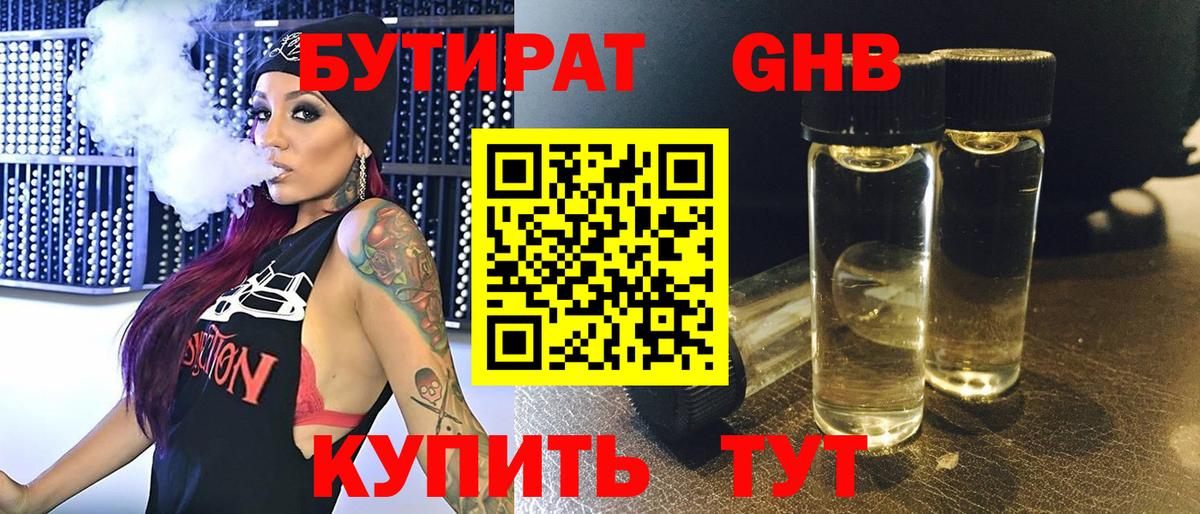 Бутират 1.4BDO  Вход с VPN  Конаково 